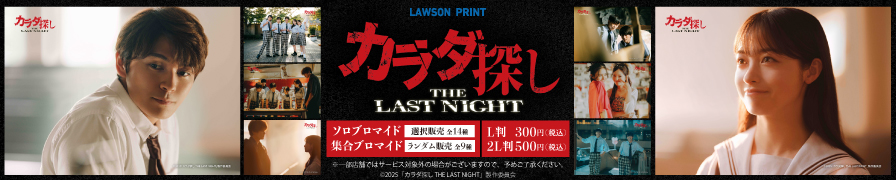 映画『カラダ探し THE LAST NIGHT』のオリジナルブロマイドが「ローソンプリント」に登場！