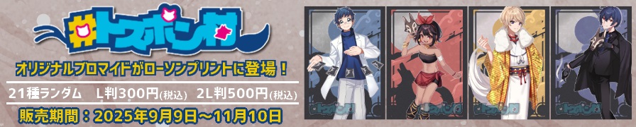 「トスポン村」のオリジナルブロマイドが「ローソンプリント」に登場！
