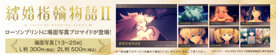 TVアニメ「結婚指輪物語II」のオリジナルブロマイドが「ローソンプリント」に登場！