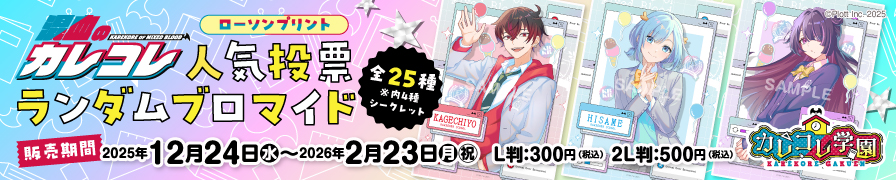 「混血のカレコレ」のランダムブロマイドを「ローソンプリント」で販売中！