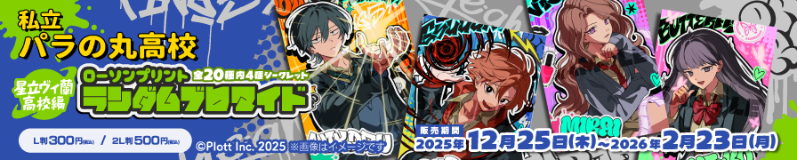 「私立パラの丸高校」のランダムブロマイドを「ローソンプリント」で販売中！