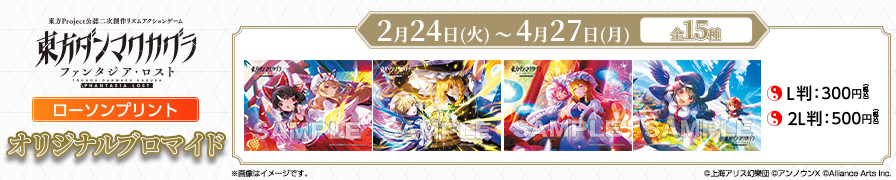 「東方ダンマクカグラ ファンタジア・ロスト」のオリジナルブロマイドが「ローソンプリント」に登場！