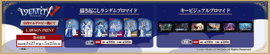 「IdentityV 第五人格」のオリジナルブロマイドが「ローソンプリント」に登場！