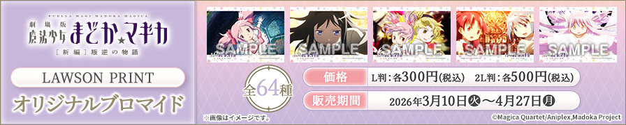 「劇場版 魔法少女まどか☆マギカ[新編]叛逆の物語」のオリジナル場面写ブロマイドが「ローソンプリント」に登場！
