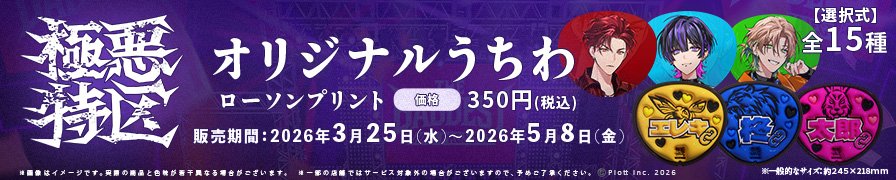 「極悪特区」のオリジナルうちわが「ローソンプリント」に登場！