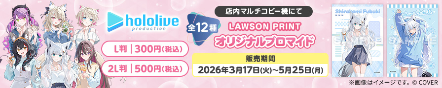 「ホロライブプロダクション」のオリジナルブロマイドが「ローソンプリント」に登場！