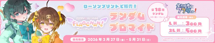 「全力回避フラグちゃん!」のランダムブロマイドを「ローソンプリント」で販売中！
