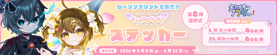 「全力回避フラグちゃん!」のステッカーを「ローソンプリント」で販売中！