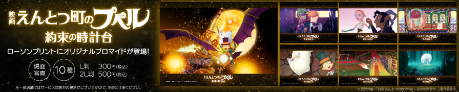 『映画 えんとつ町のプペル ~約束の時計台~』のオリジナルブロマイドが「ローソンプリント」に登場！