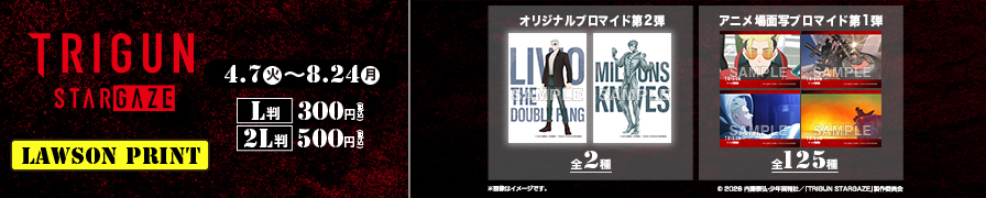 「TRIGUN STARGAZE」のオリジナルブロマイドが「ローソンプリント」に登場！