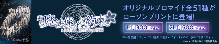 舞台『魔法使いの約束』きみに花を、空に魔法を 前編のオリジナルブロマイドが「ローソンプリント」に登場！