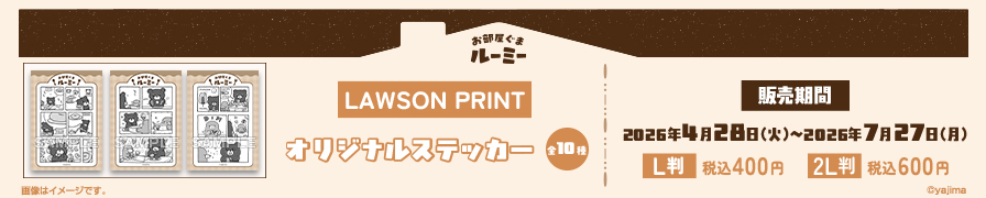 「お部屋ぐまルーミー」のオリジナルステッカーが「ローソンプリント」に登場！