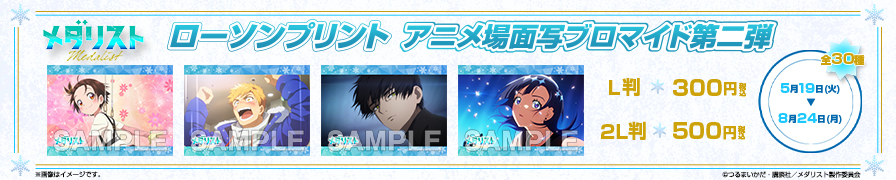 「メダリスト」のオリジナルアニメ場面写ブロマイド第二弾が「ローソンプリント」に登場！