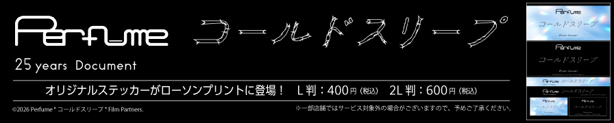 「Perfume“コールドスリープ”-25 years Document-」のオリジナルステッカーが「ローソンプリント」に登場！