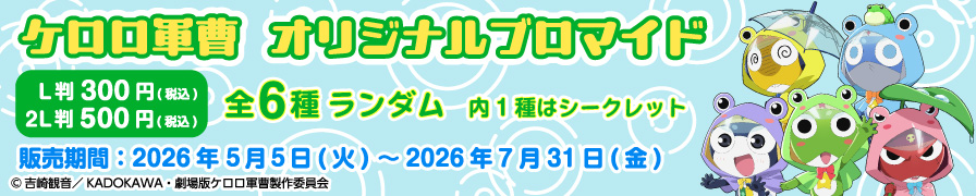 「ケロロ軍曹」のオリジナルブロマイドが「ローソンプリント」に登場！