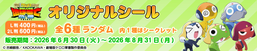 「ケロロ軍曹」のオリジナルブロマイドが「ローソンプリント」に登場！