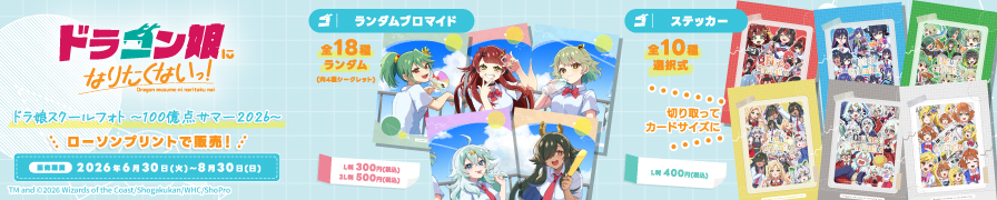 「ドラゴン娘になりたくないっ!」のランダムブロマイドとステッカーが「ローソンプリント」に登場！