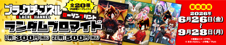 「ブラックチャンネル」のランダムブロマイドが「ローソンプリント」に登場！