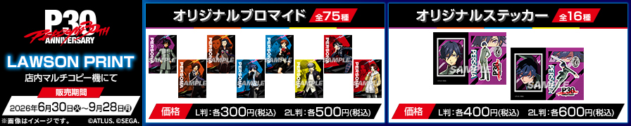 「ペルソナ30th」のオリジナルブロマイド、オリジナルステッカーが「ローソンプリント」に登場！