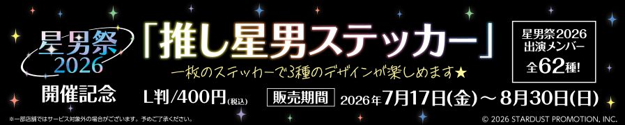 「EBiDAN NEXT」の「推し星男ステッカー」が「ローソンプリント」に登場！
