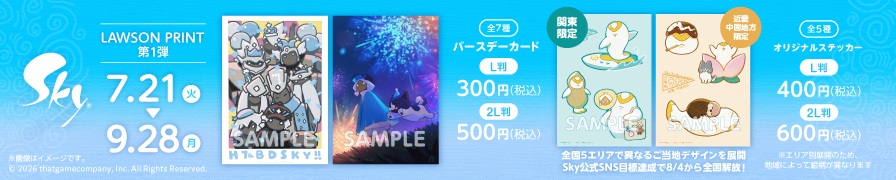 「Sky 星を紡ぐ子どもたち」のオリジナルブロマイド・ステッカーが「ローソンプリント」に登場！