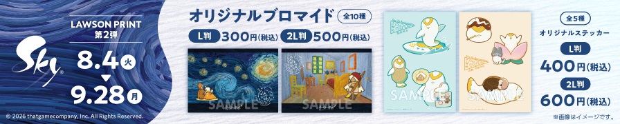 「Sky 星を紡ぐ子どもたち」のオリジナルブロマイド第2弾が「ローソンプリント」に登場！
