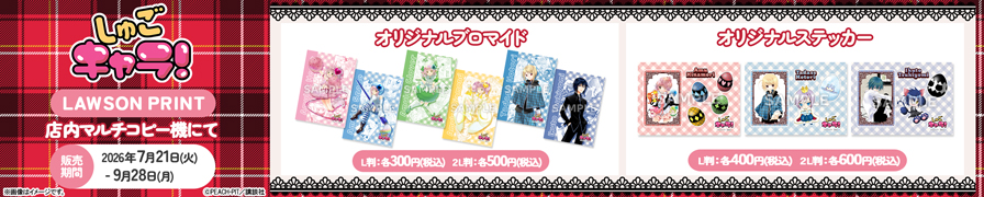 「しゅごキャラ！」のオリジナルブロマイド、ステッカーが「ローソンプリント」に登場！
