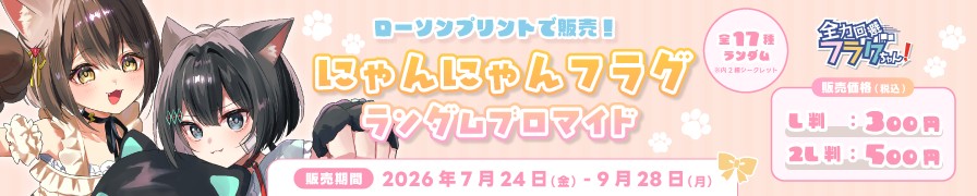 「全力回避フラグちゃん!」のランダムブロマイドを「ローソンプリント」で販売中！