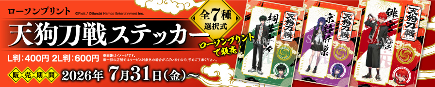 「天狗刀戦」のステッカーを「ローソンプリント」で販売中！