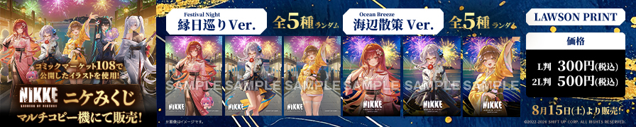 「勝利の女神：NIKKE」のオリジナルおみくじブロマイドが「ローソンプリント」に登場！