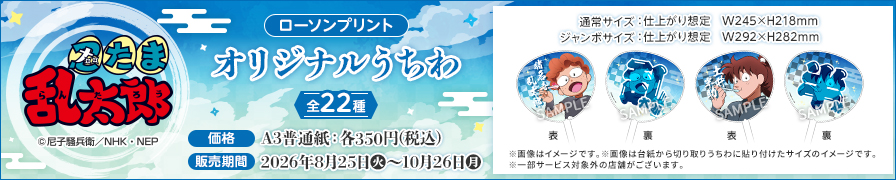 「忍たま乱太郎」のオリジナルうちわが「ローソンプリント」に登場！