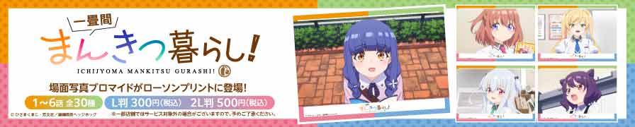 「一畳間まんきつ暮らし！」の場面写ブロマイドを「ローソンプリント」で販売中！