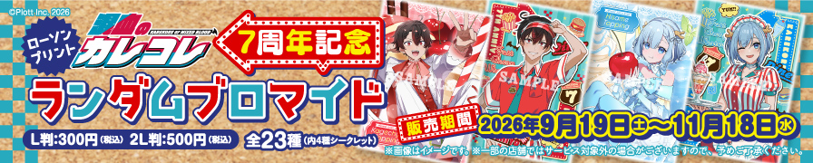 「混血のカレコレ」のランダムブロマイドを「ローソンプリント」で販売中！