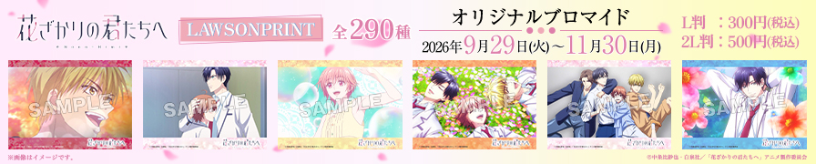 アニメ「花ざかりの君たちへ」のオリジナルブロマイドが「ローソンプリント」に登場！