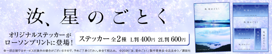 「汝、星のごとく」のオリジナルステッカーをローソンプリント」で販売中！