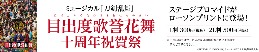 ミュージカル『刀剣乱舞』 目出度歌誉花舞 十周年祝賀祭のステージブロマイドを「ローソンプリント」で販売中！
