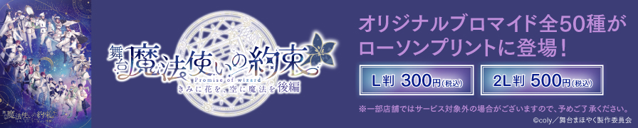 舞台『魔法使いの約束』きみに花を、空に魔法を 後編のオリジナルブロマイドを「ローソンプリント」で販売中！