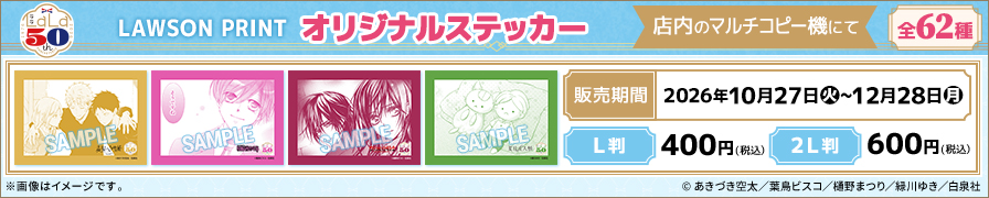 「LaLa50周年」のオリジナルブロマイドが「ローソンプリント」に登場！