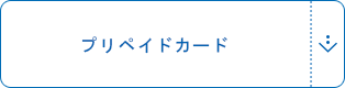 プリペイドカード