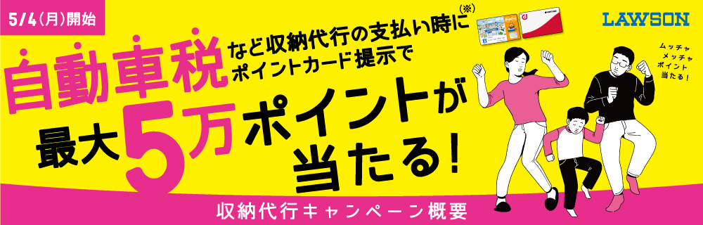 自動車税などの収納代行のお支払いの際にPontaカードまたはdポイントカードをご提示いただくと、抽選で最大5万ポイントが当たる！