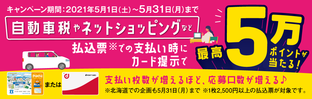 自動車税やネットショッピングなど払込票での支払い時にカード提示で最高5万ポイントが当たる！