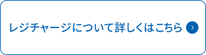 レジチャージについて詳しくはこちら