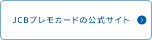 JCBプレモカードの公式サイト