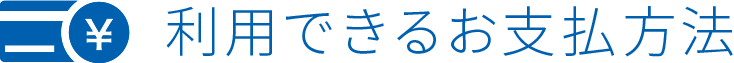 利用できるお支払方法