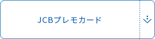 JCBプレモカード