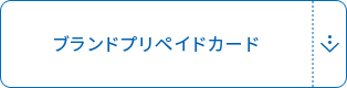 ブランドプリペイドカード