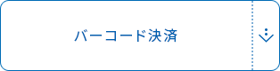 バーコード決済