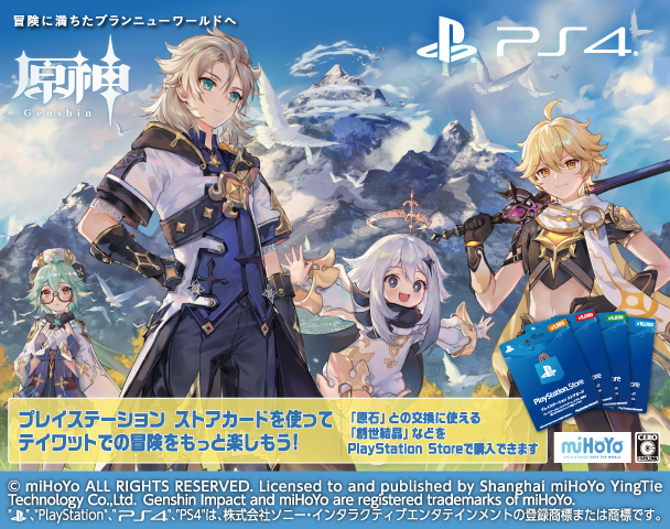 PS4 原神 Genshin プレイステーション ストアカードを使ってテイワットでの冒険をもっと楽しもう！
