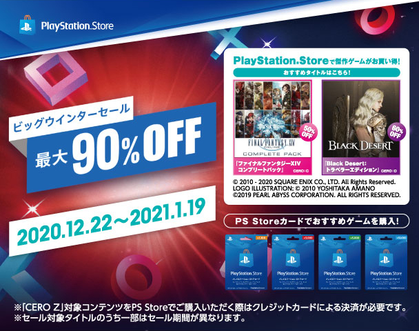 PlayStation.Store ビッグウインターセール 最大90％OFF 2020.12.22～2021.1.19