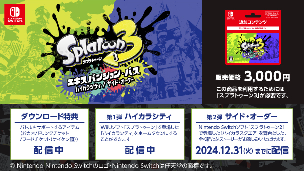 Nintendo Switch スプラトゥーン3 エキスパンションパス